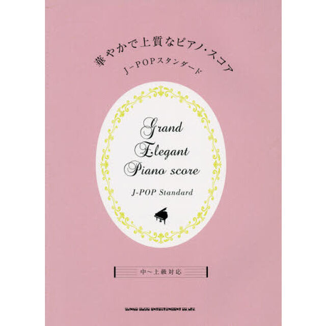 華やかで上質なピアノ・スコア J-POPスタンダード