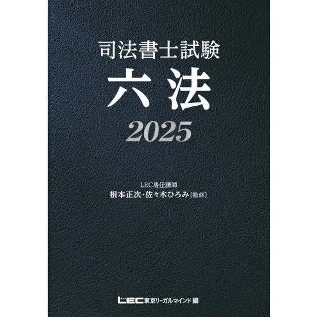 司法書士試験六法　２０２５
