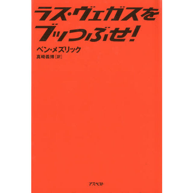 ラス・ヴェガスをブッつぶせ！