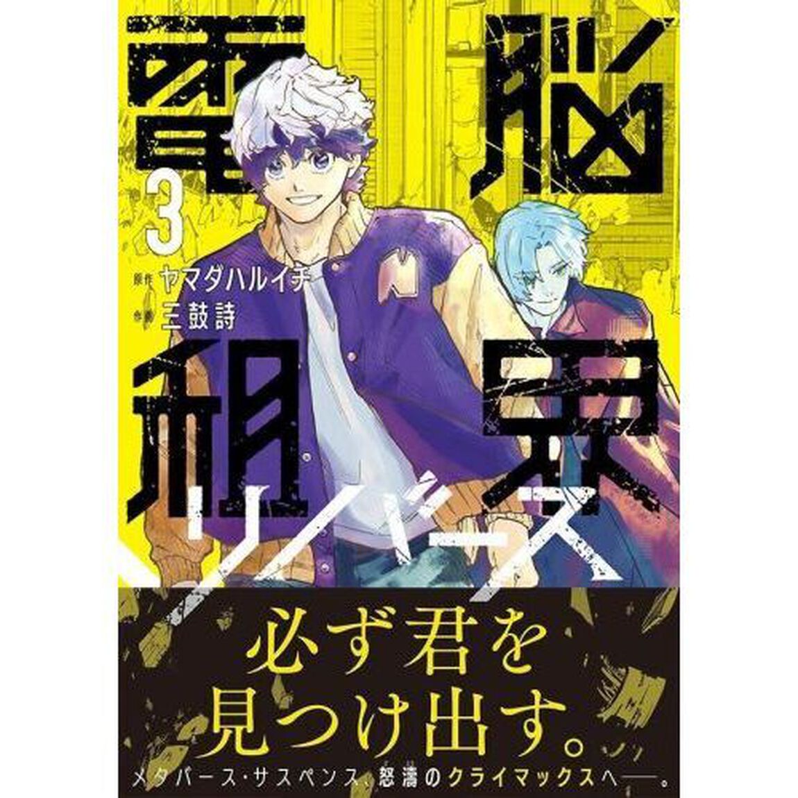 電脳租界リバース　３