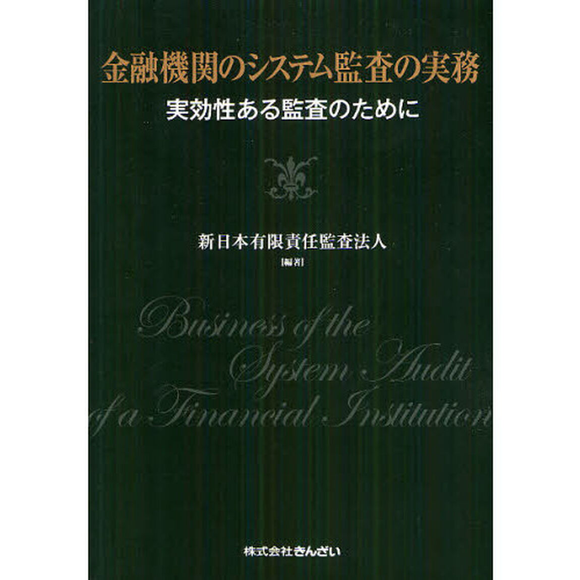 金融機関のシステム監査の実務　実効性ある監査のために