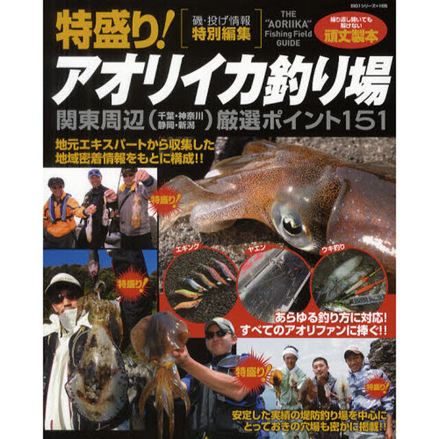 特盛り！アオリイカ釣り場　関東周辺〈千葉・神奈川・静岡・新潟〉厳選ポイント１５１