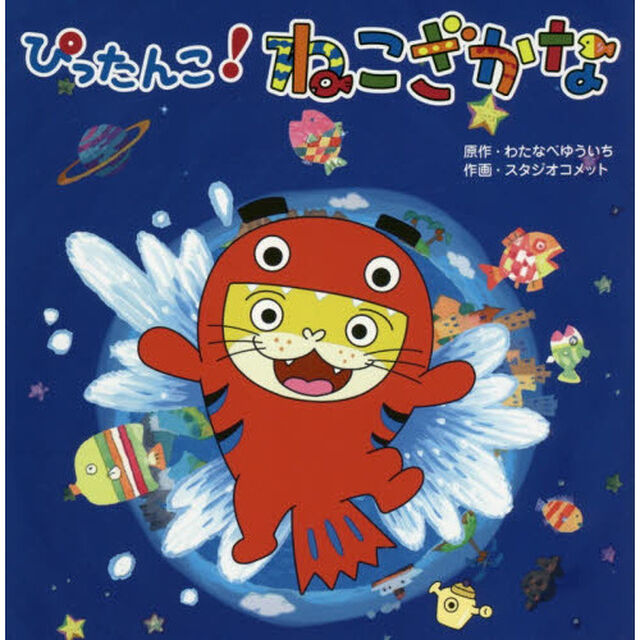 ぴったんこ！ねこざかな
