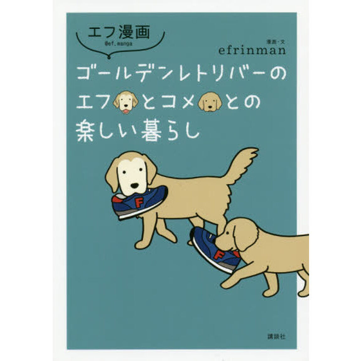 ゴールデンレトリバーのエフとコメとの楽しい暮らし
