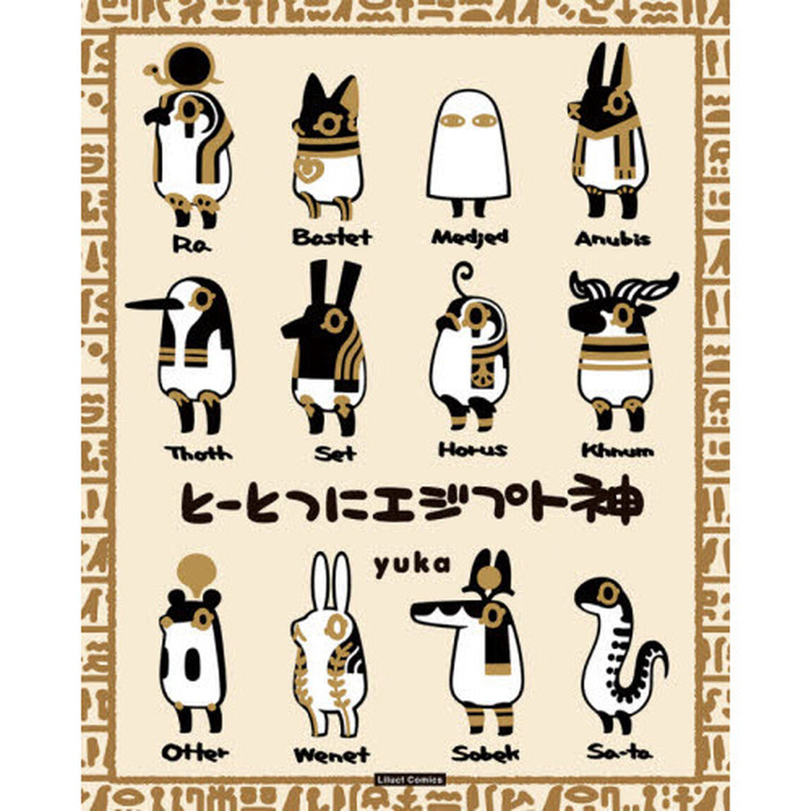 とーとつにエジプト神