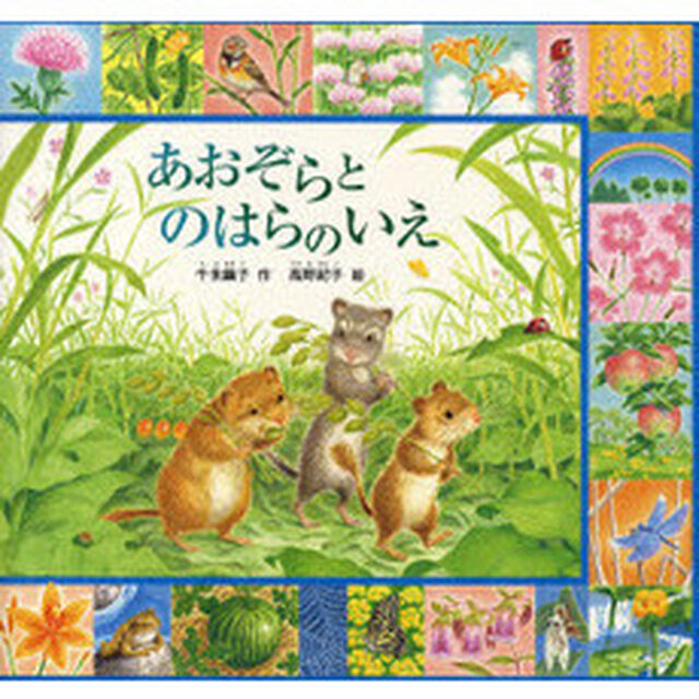 あおぞらとのはらのいえ