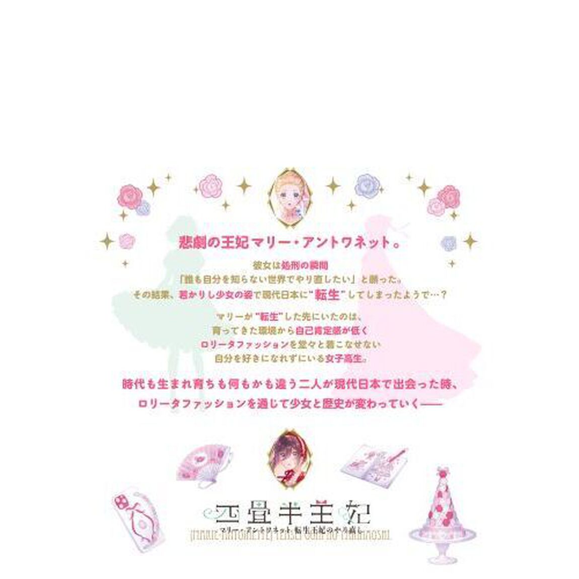 四畳半王妃　マリー・アントワネット転生王妃のやり直し　１