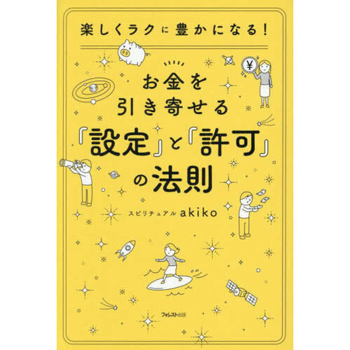お金を引き寄せる『設定』と『許可』の法則　楽しくラクに豊かになる！