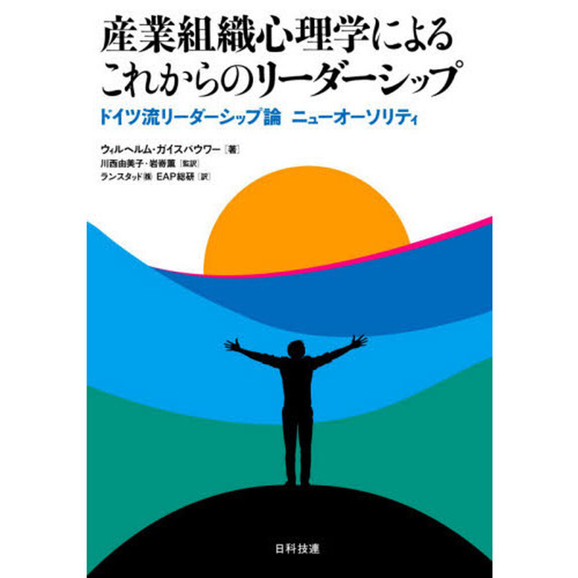 産業組織心理学によるこれからのリーダーシップ　ドイツ流リーダーシップ論ニューオーソリティ