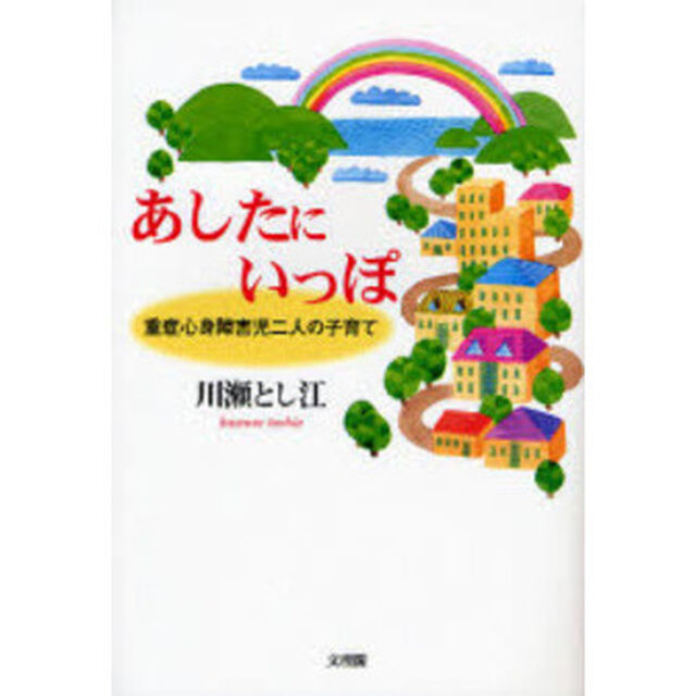 あしたにいっぽ　重症心身障害児二人の子育て