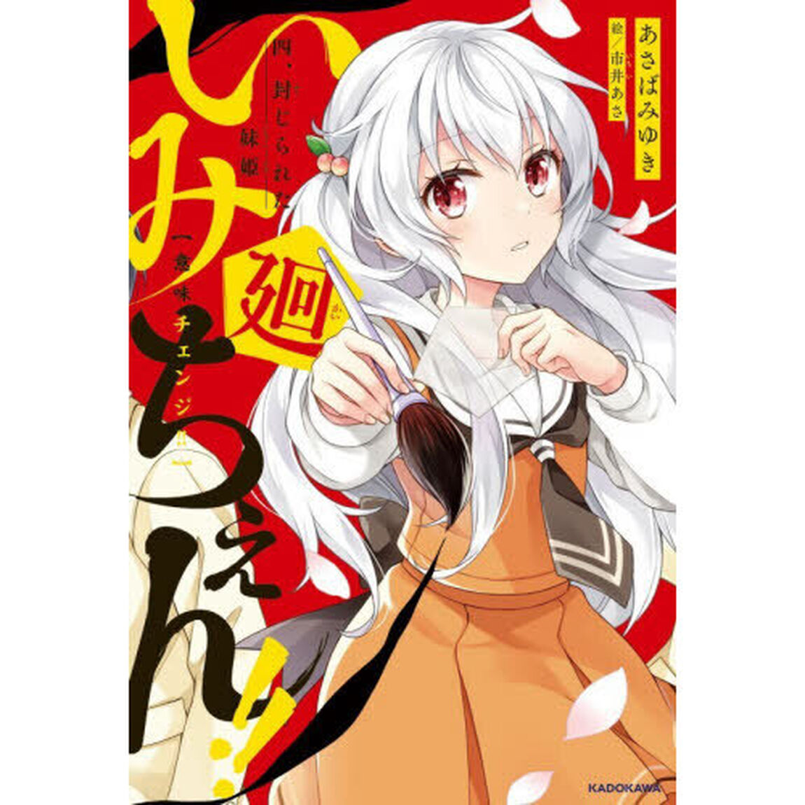 いみちぇん！！廻　４「封じられた妹姫」