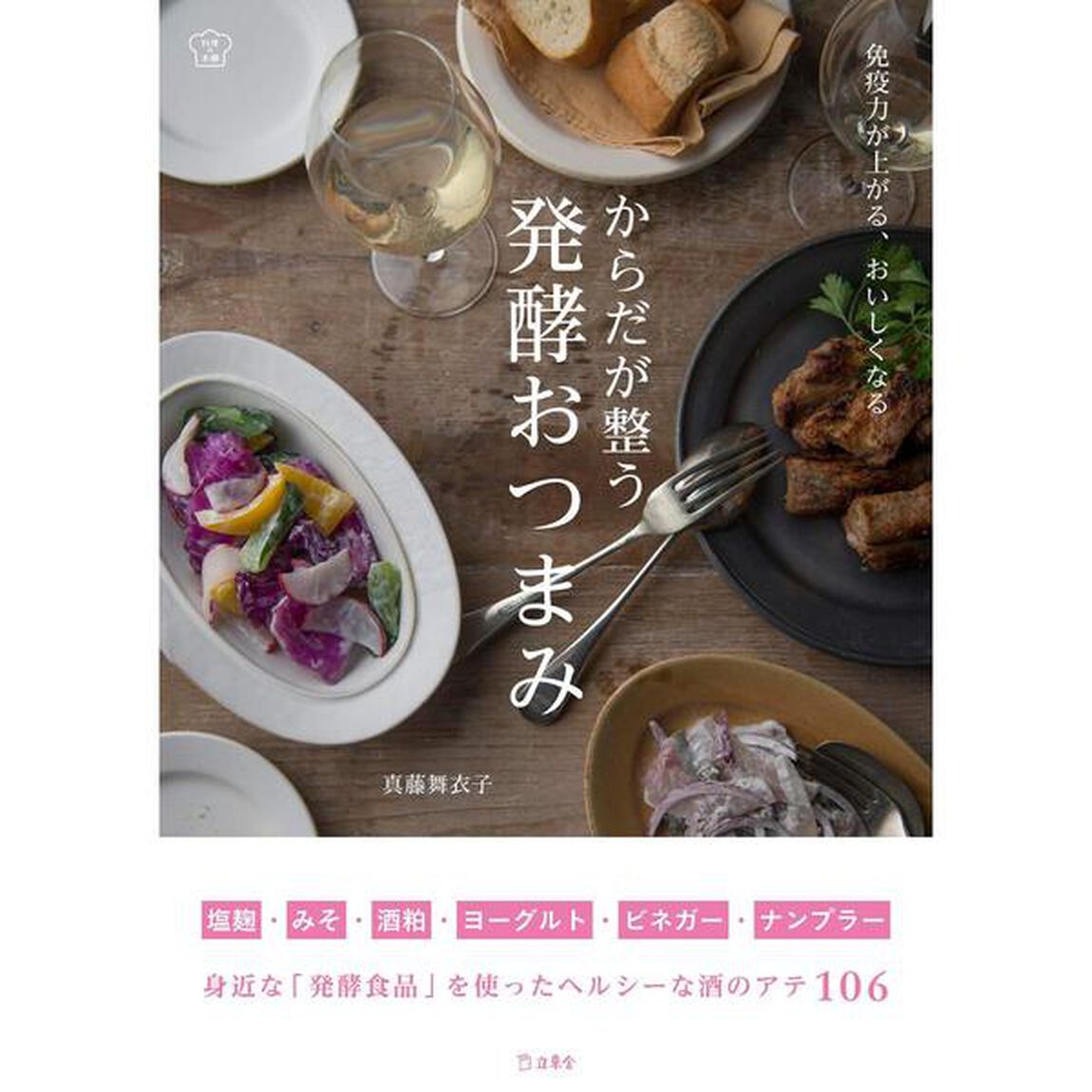 免疫力が上がる、おいしくなる からだが整う発酵おつまみ