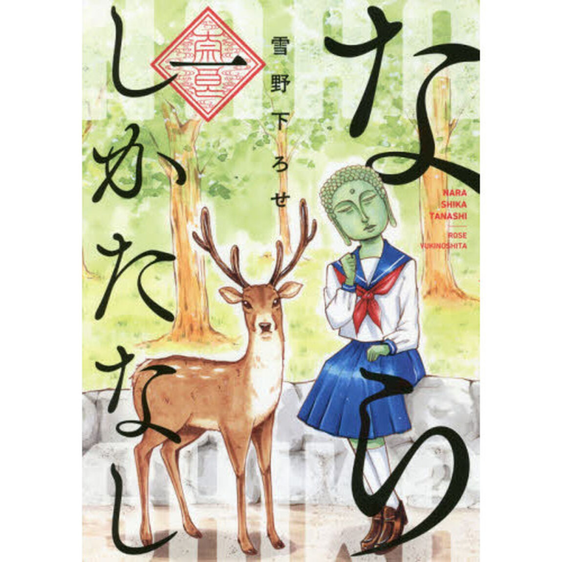 ならしかたなし　１