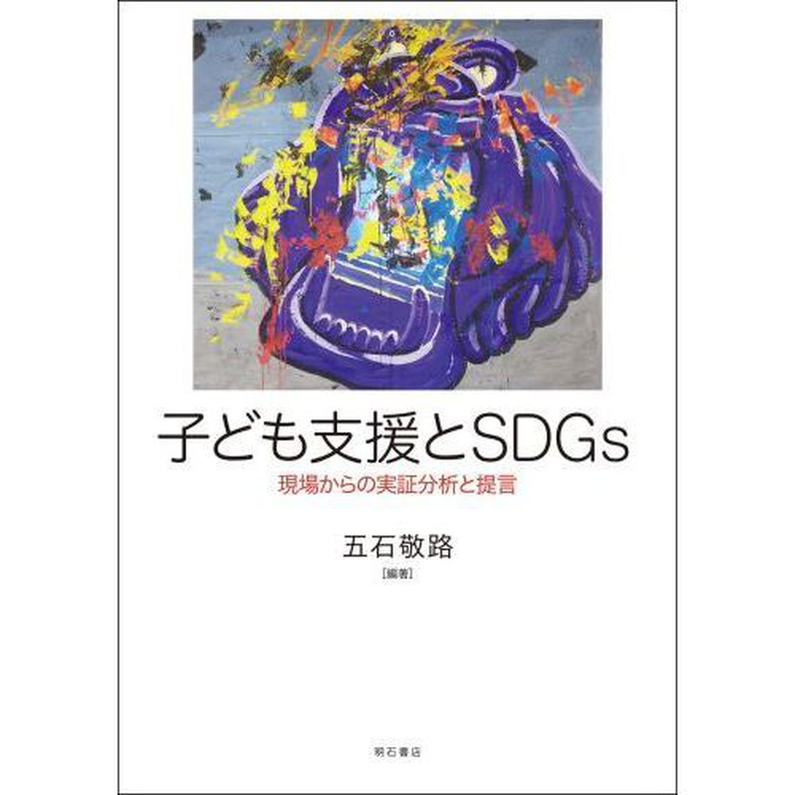 子ども支援とＳＤＧｓ　現場からの実証分析と提言