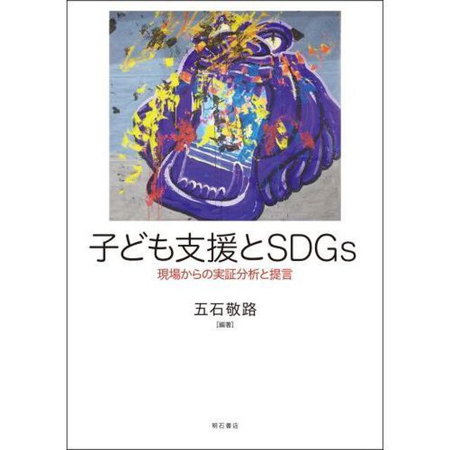 子ども支援とＳＤＧｓ　現場からの実証分析と提言