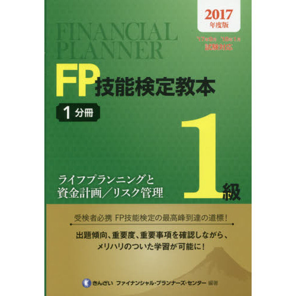 ＦＰ技能検定教本１級　２０１７年度版１分冊「ライフプランニングと資金計画／リスク管理」