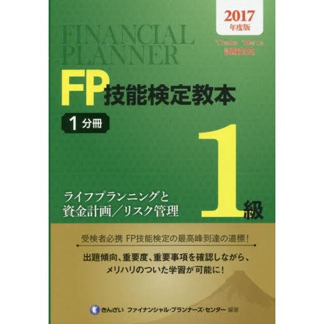 ＦＰ技能検定教本１級　２０１７年度版１分冊「ライフプランニングと資金計画／リスク管理」