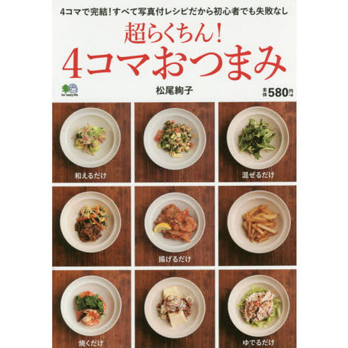 超らくちん 4コマおつまみ