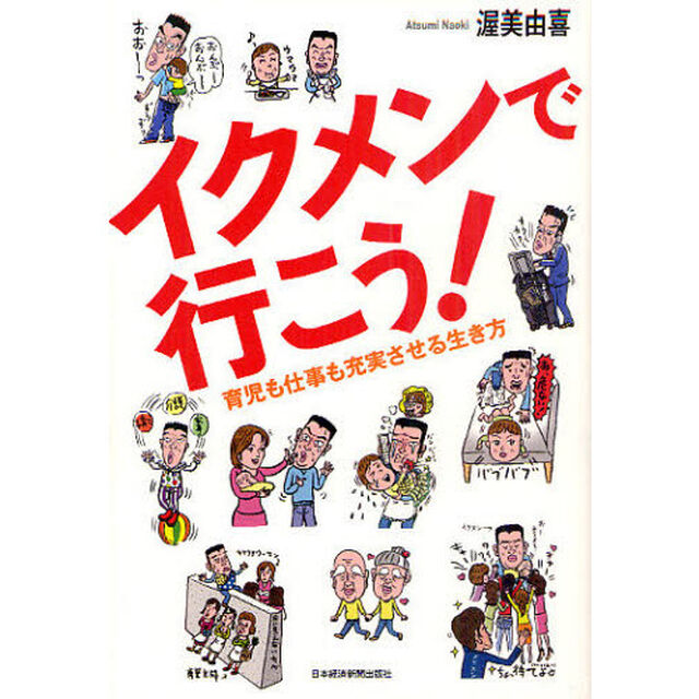 イクメンで行こう！　育児も仕事も充実させる生き方