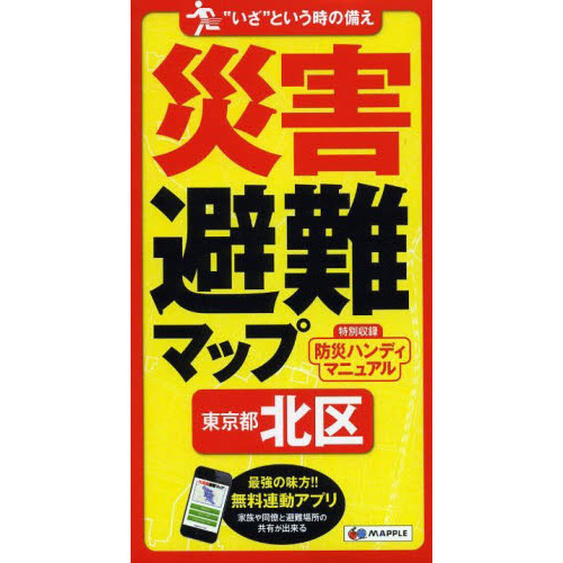 災害避難マップ東京都北区