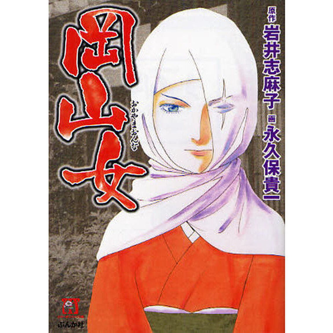 岡山女