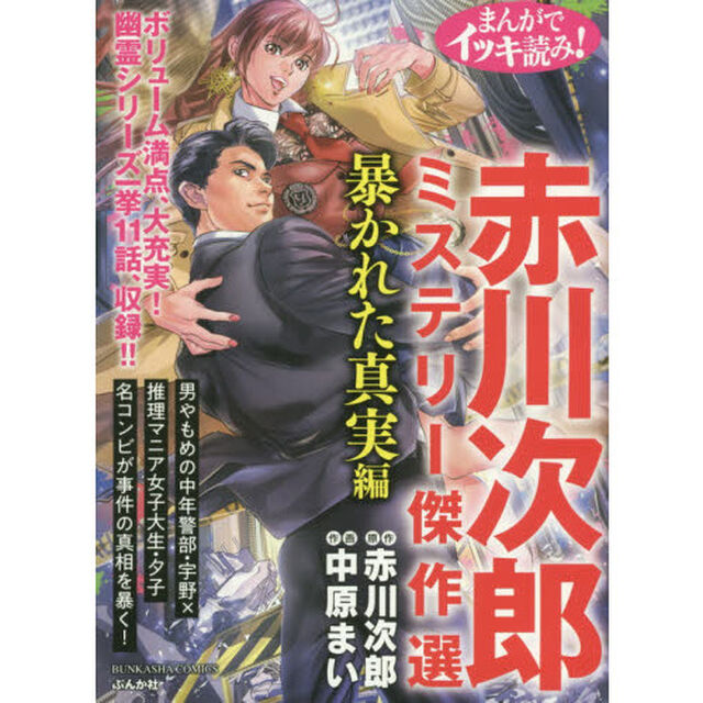 まんがでイッキ読み! 赤川次郎ミステリー 暴かれた真実編