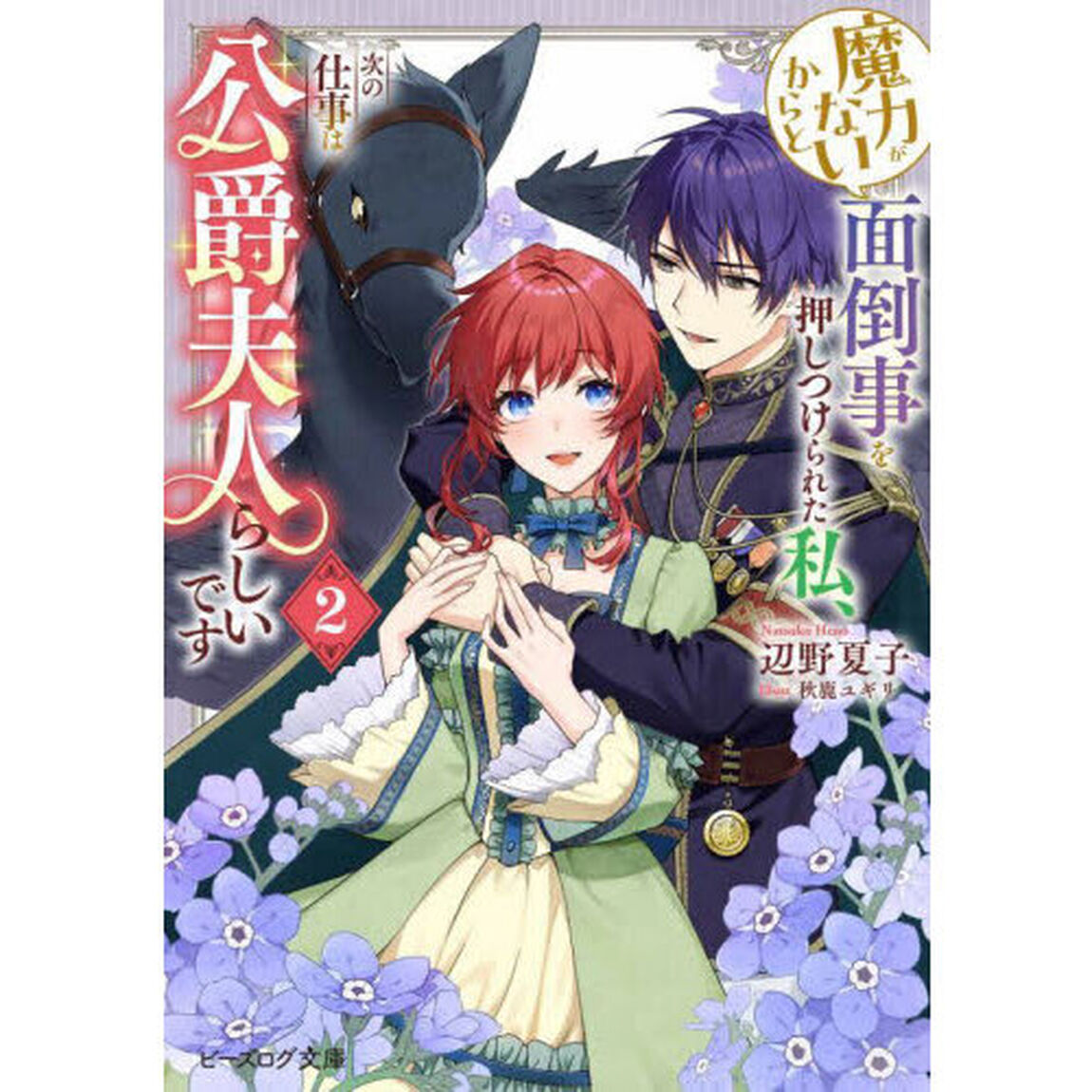 魔力がないからと面倒事を押しつけられた私、次の仕事は公爵夫人らしいです　２