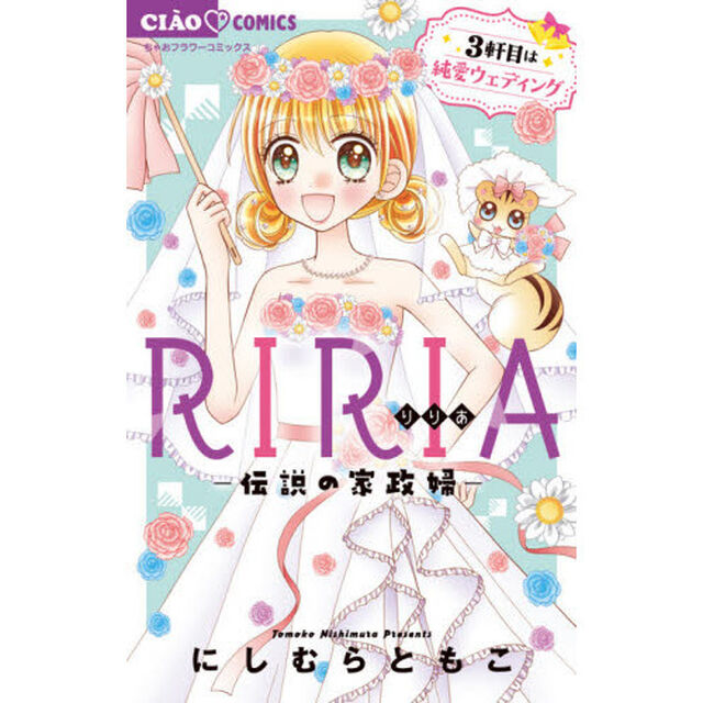 ＲＩＲＩＡ－伝説の家政婦－　〔３〕「３軒目は純愛ウェディング」