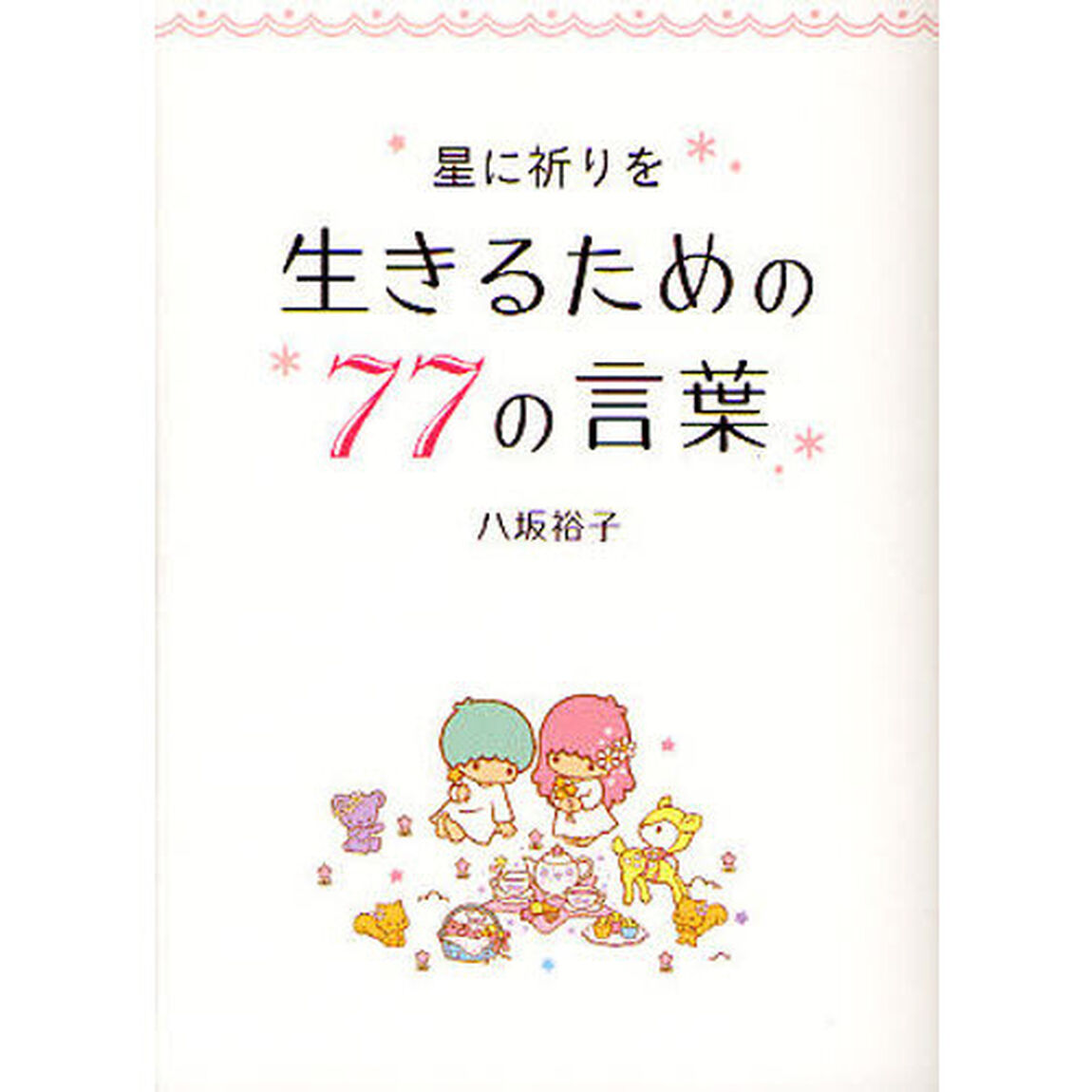 生きるための７７の言葉　星に祈りを