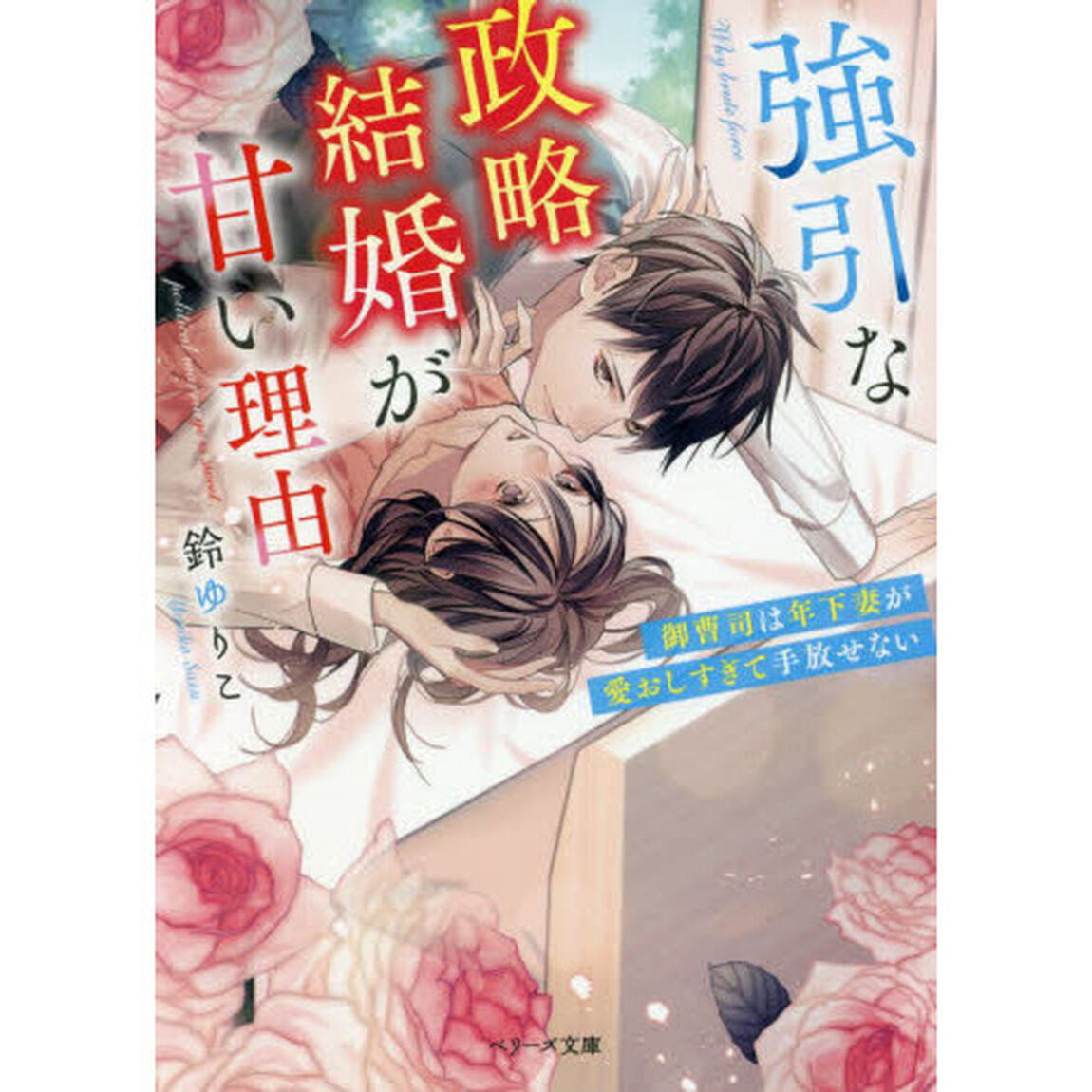 強引な政略結婚が甘い理由　御曹司は年下妻が愛おしすぎて手放せない