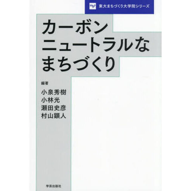 カーボンニュートラルなまちづくり