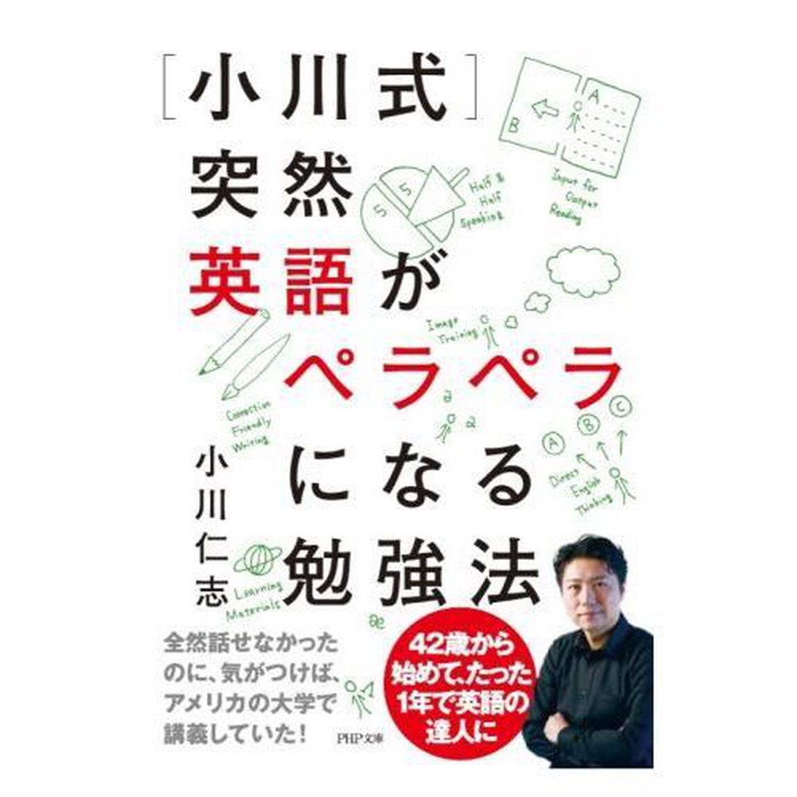 〈小川式〉突然英語がペラペラになる勉強法