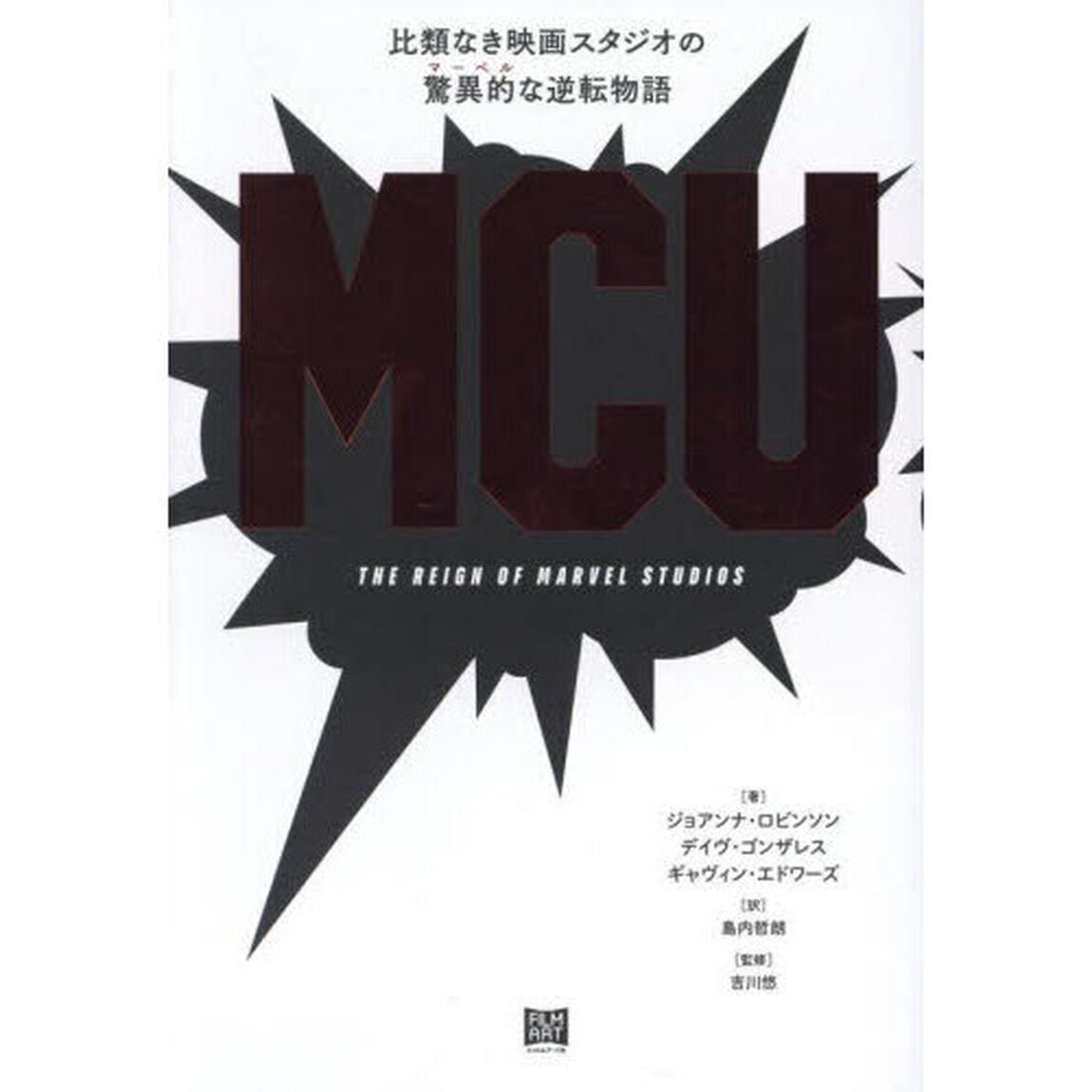 ＭＣＵ　比類なき映画スタジオの驚異的な逆転物語