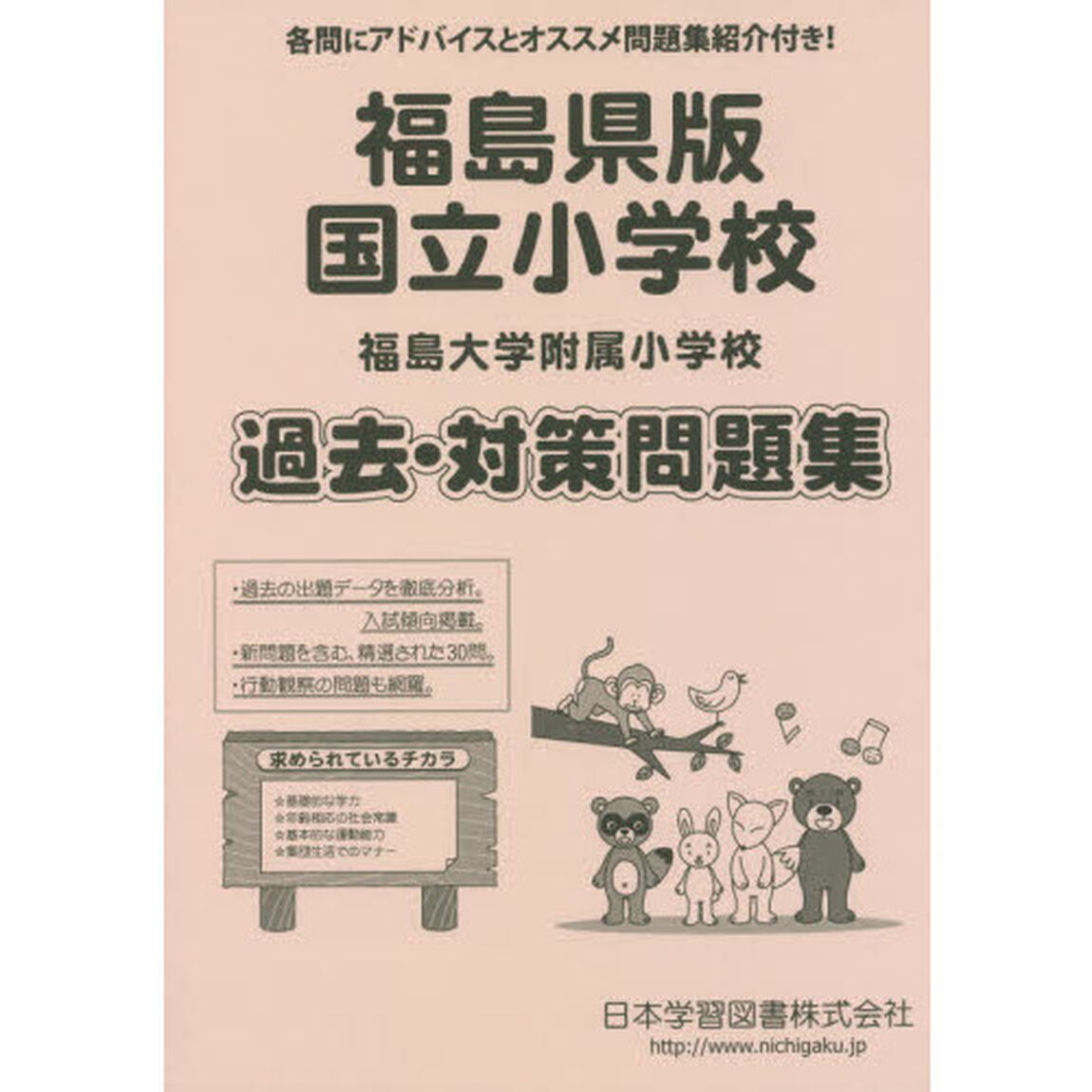 福島県版　国立小学校　過去・対策問題集