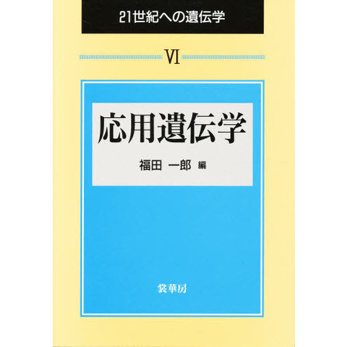 ２１世紀への遺伝学　６「応用遺伝学」