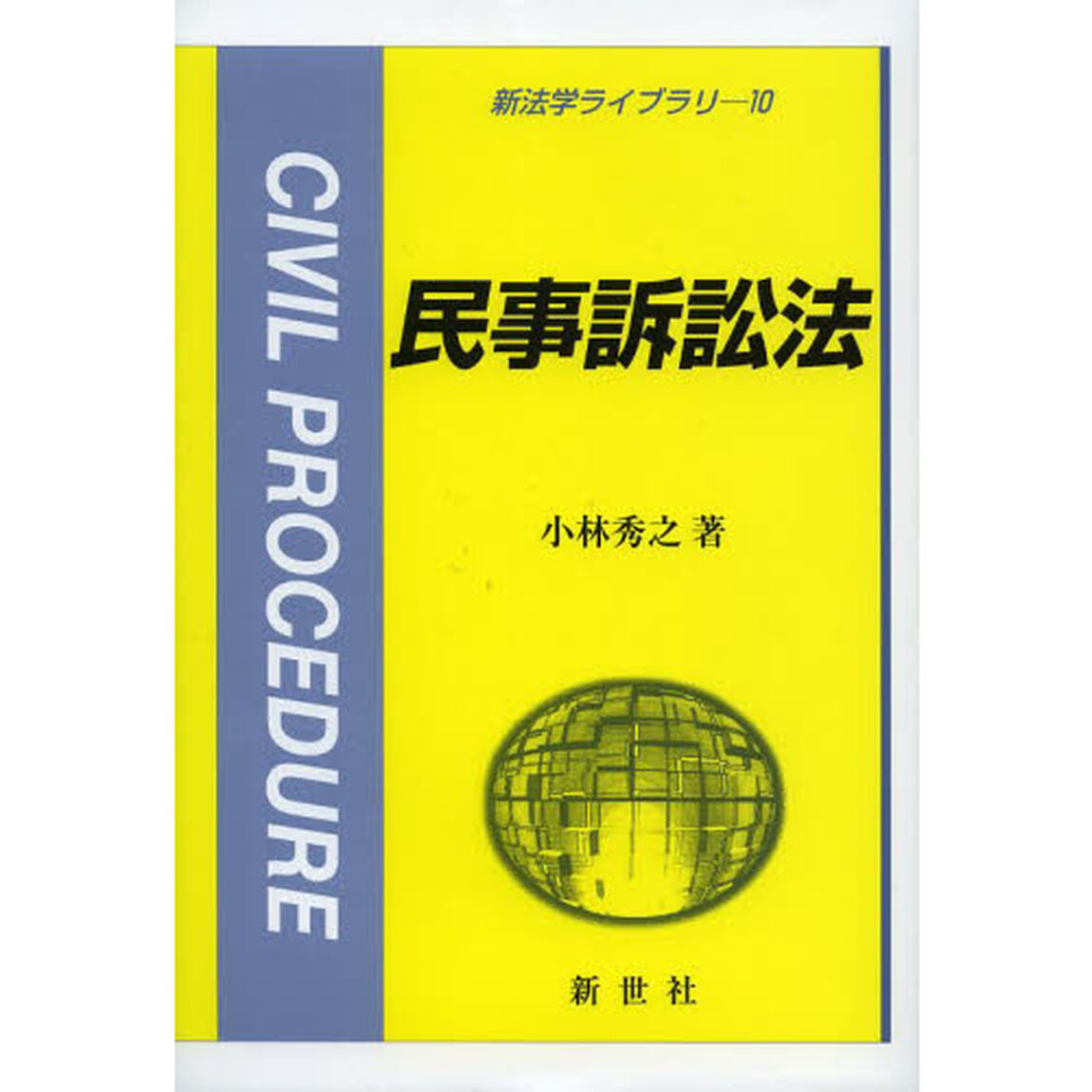 民事訴訟法
