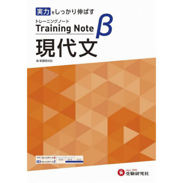 高校トレーニングノート&beta;現代文　実力をしっかり伸ばす