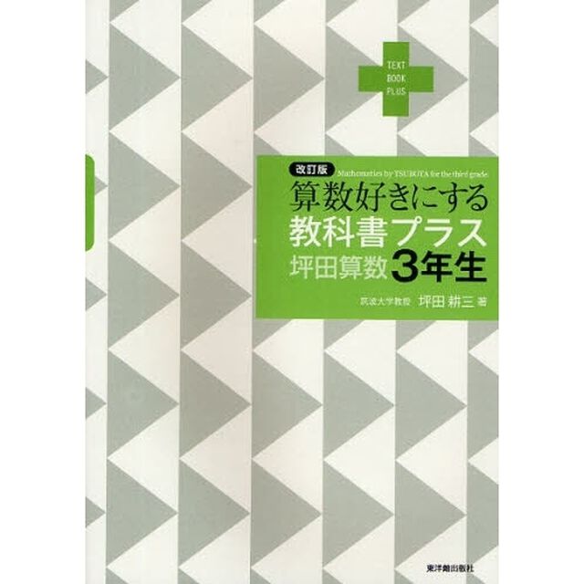 算数好きにする教科書プラス坪田算数３年生「改訂版」