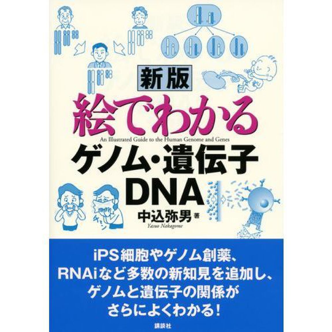 絵でわかるゲノム・遺伝子・ＤＮＡ「新版」