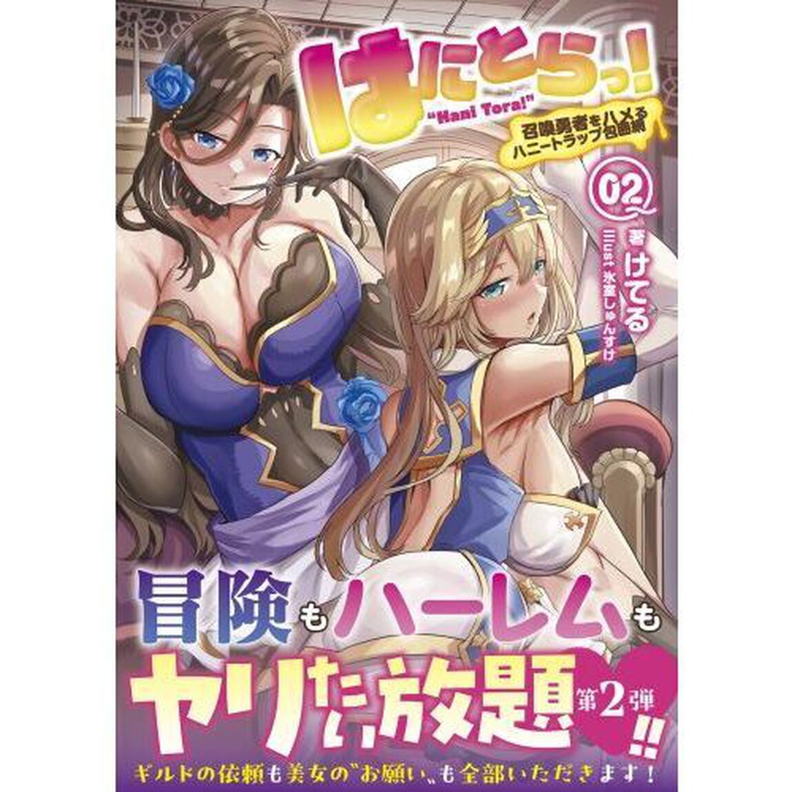 はにとらっ！　召喚勇者をハメるハニートラップ包囲網　２