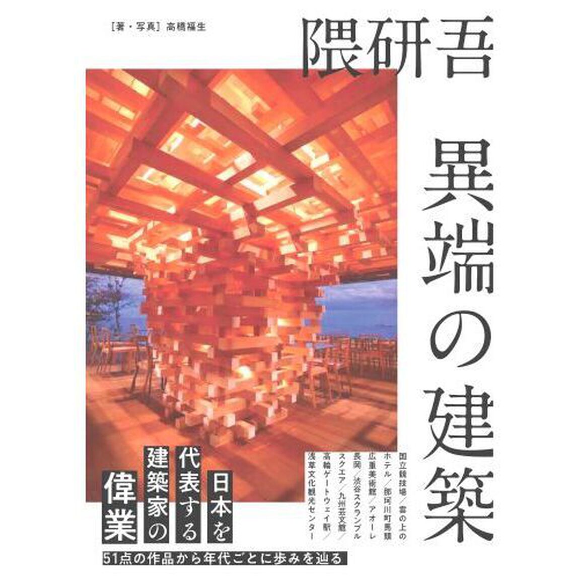 隈研吾異端の建築