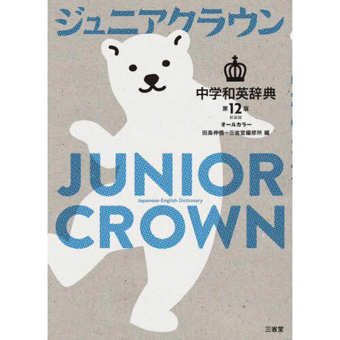 ジュニアクラウン中学和英辞典　オールカラー「第１２版　新装版」