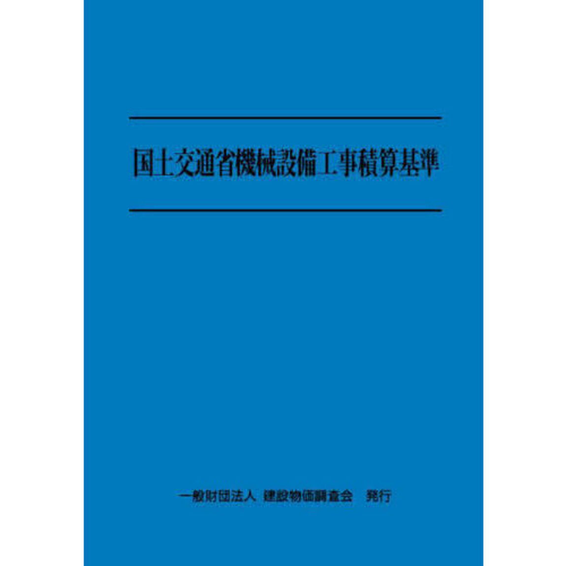 国土交通省機械設備工事積算基準　令和６年度版