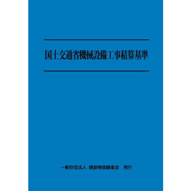 国土交通省機械設備工事積算基準　令和６年度版