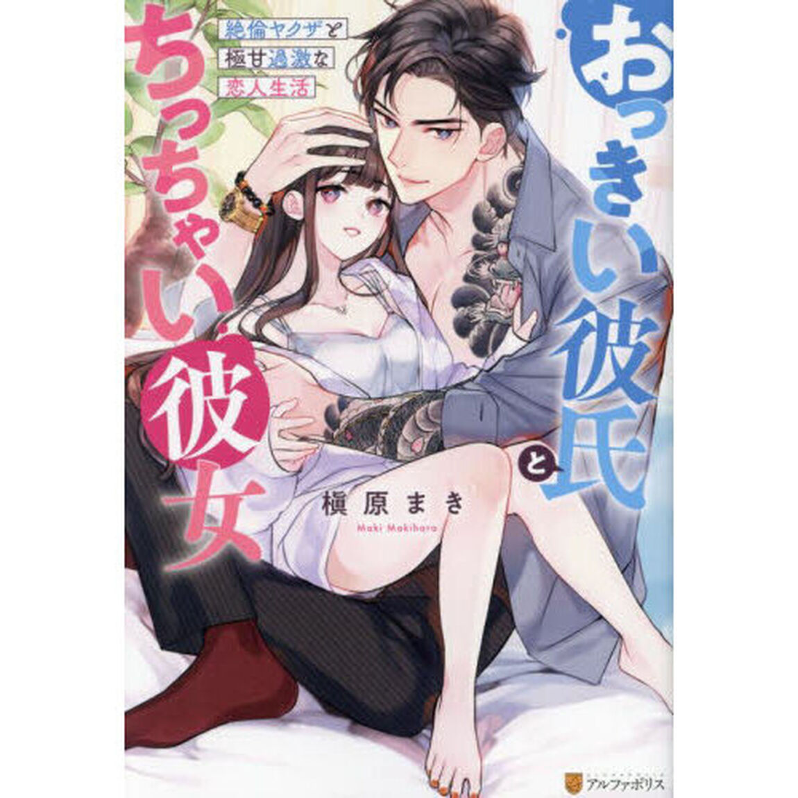 おっきい彼氏とちっちゃい彼女　絶倫ヤクザと極甘過激な恋人生活
