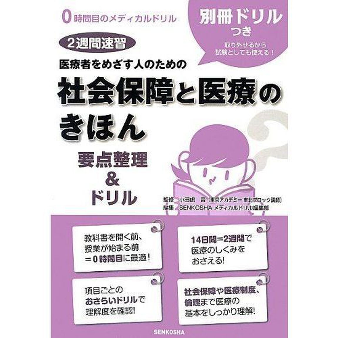 医療者をめざす人のための社会保障と医療のきほん要点整理＆ドリル　２週間速習