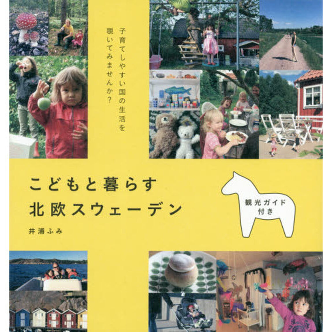 こどもと暮らす北欧スウェーデン
