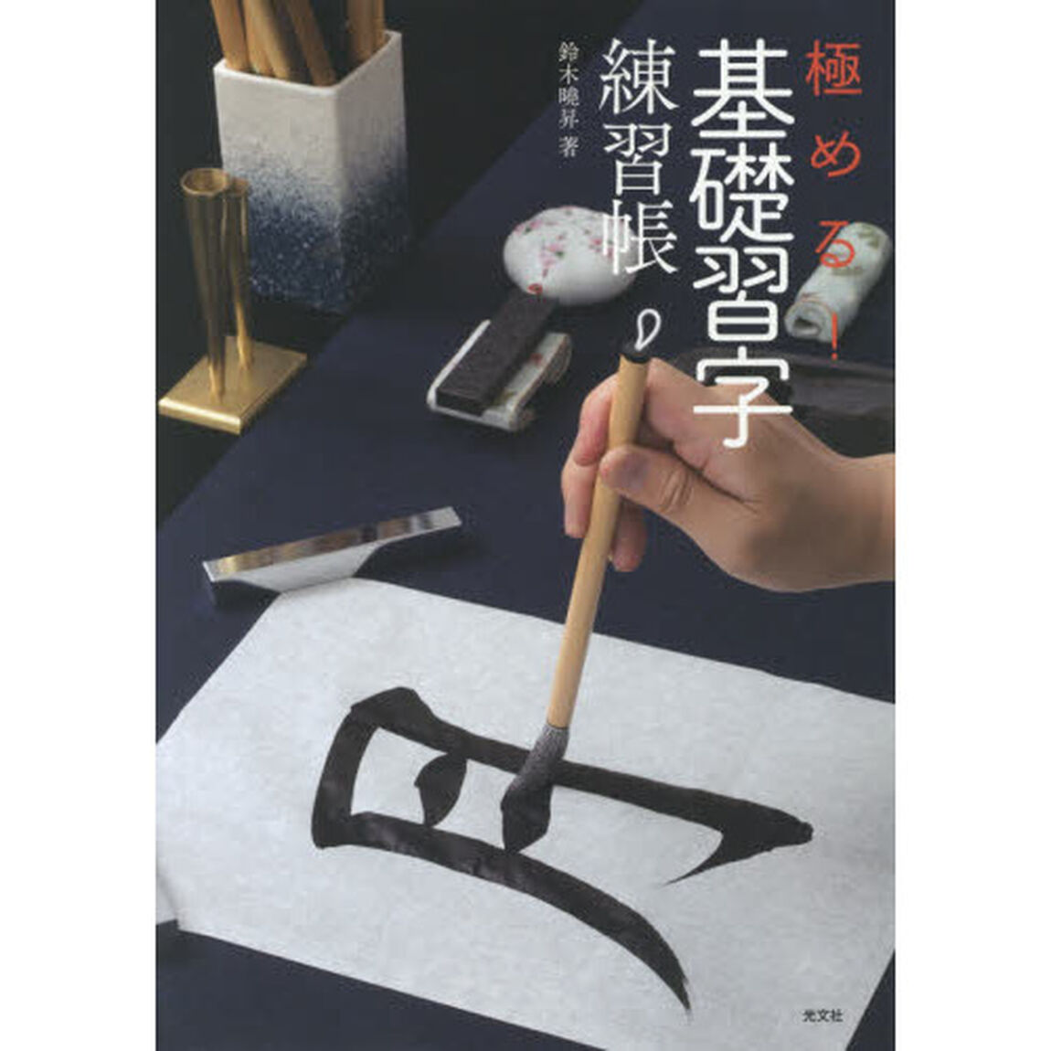 極める！基礎習字練習帳