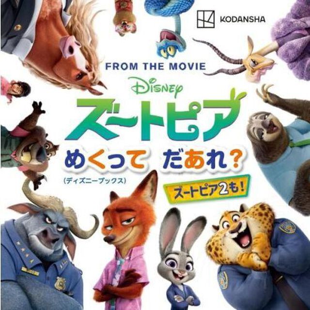 ズートピアめくってだあれ？　ＦＲＯＭ　ＴＨＥ　ＭＯＶＩＥ