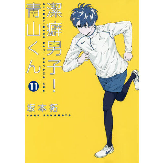 潔癖男子！青山くん　１１